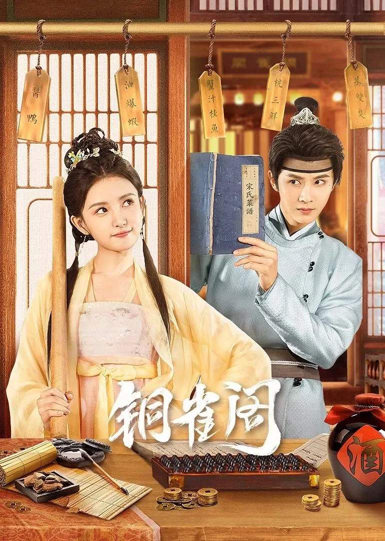 Poster chính thức của phim Phim Tâm Lý "Đồng Tước Các (Phần 1)" (My Contractual Husband - 2024), với sự tham gia của diễn viên Yang Ze và Hana Lin.