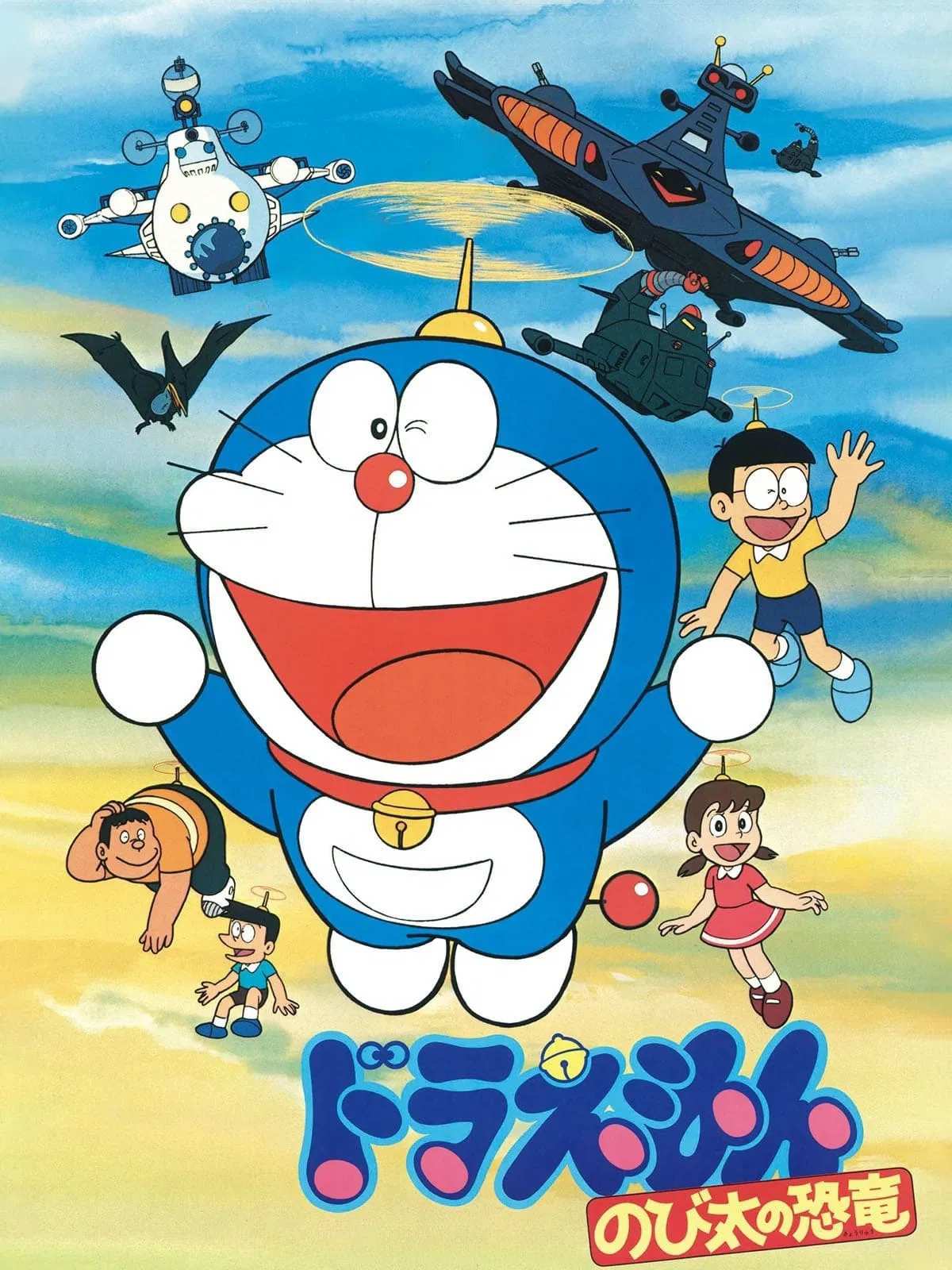 Poster chính thức của phim Phim Hoạt Hình, Phim Phiêu Lưu "Doraemon: Chú Khủng Long của Nobita" (Doraemon: Nobita's Dinosaur - 1980), với sự tham gia của diễn viên Nobuyo Oyama và Noriko Ohara.