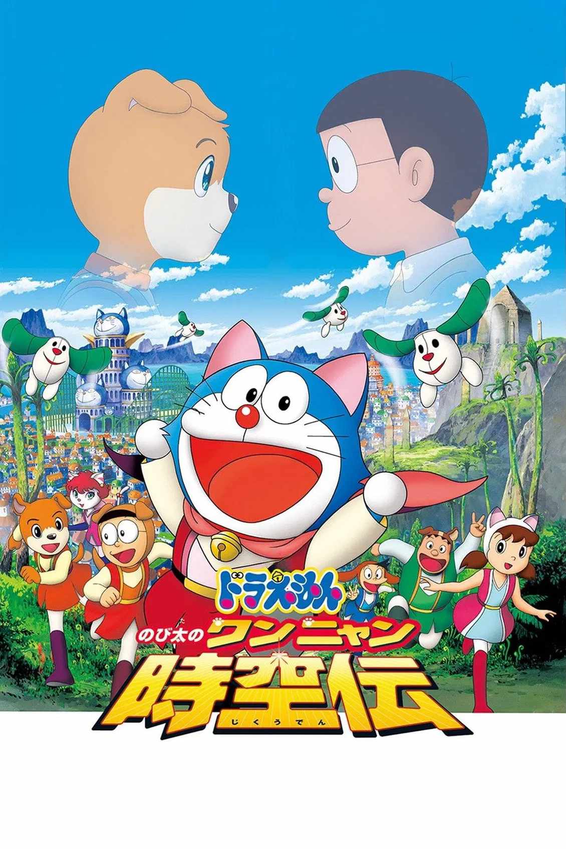 Poster chính thức của phim Phim Hoạt Hình, Phim Phiêu Lưu "Doraemon: Nobita Ở Vương Quốc Chó Mèo" (Doraemon: Nobita in the Wan-Nyan Spacetime Odyssey - 2004), với sự tham gia của diễn viên Nobuyo Oyama và Noriko Ohara.
