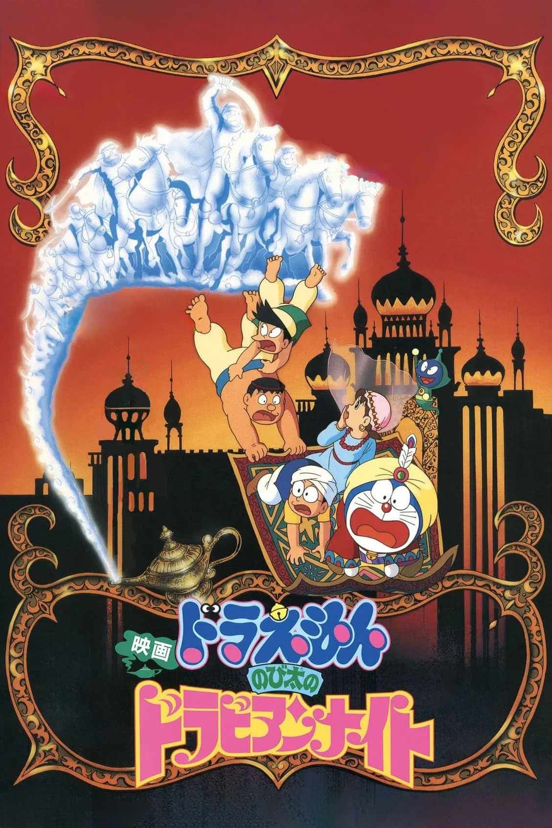 Poster chính thức của phim Phim Hoạt Hình, Phim Phiêu Lưu "Doraemon: Nobita Ở Xứ Sở Nghìn Lẻ Một Đêm" (Doraemon: Nobita's Dorabian Nights - 1991), với sự tham gia của diễn viên Nobuyo Oyama và Michiko Nomura.