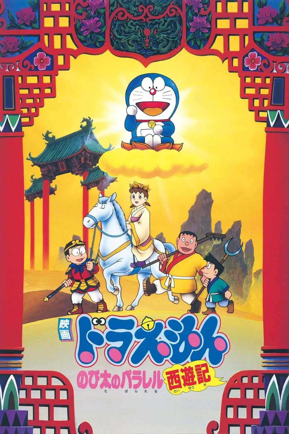 Poster chính thức của phim Phim Hoạt Hình, Phim Phiêu Lưu "Doraemon: Nobita Tây Du Kí" (Doraemon: The Record of Nobita's Parallel Journey to the West - 1988), với sự tham gia của diễn viên Nobuyo Oyama và Noriko Ohara.