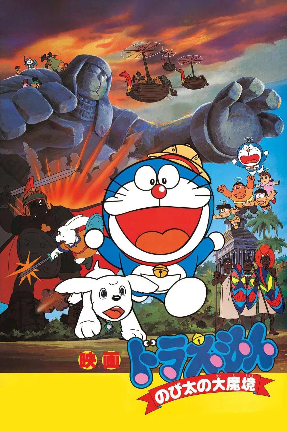 Poster chính thức của phim Phim Gia Đình, Phim Hoạt Hình "Doraemon: Nobita Thám Hiểm Vùng Đất Mới" (Doraemon: Nobita and the Haunts of Evil - 1982), với sự tham gia của diễn viên Nobuyo Oyama và Noriko Ohara.