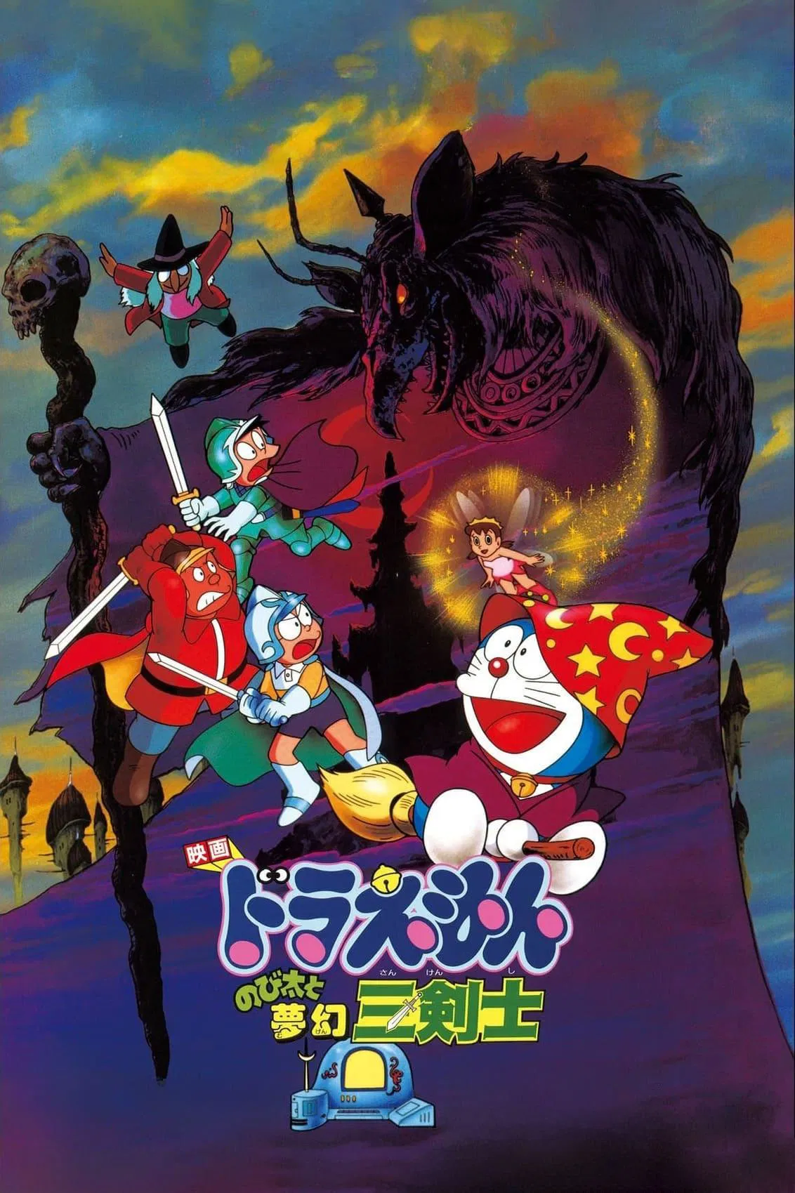 Poster chính thức của phim Phim Hoạt Hình, Phim Gia Đình "Doraemon: Nobita và Ba Chàng Hiệp Sĩ Mộng Mơ" (Doraemon: Nobita's Three Visionary Swordsmen - 1994), với sự tham gia của diễn viên Nobuyo Oyama và Noriko Ohara.