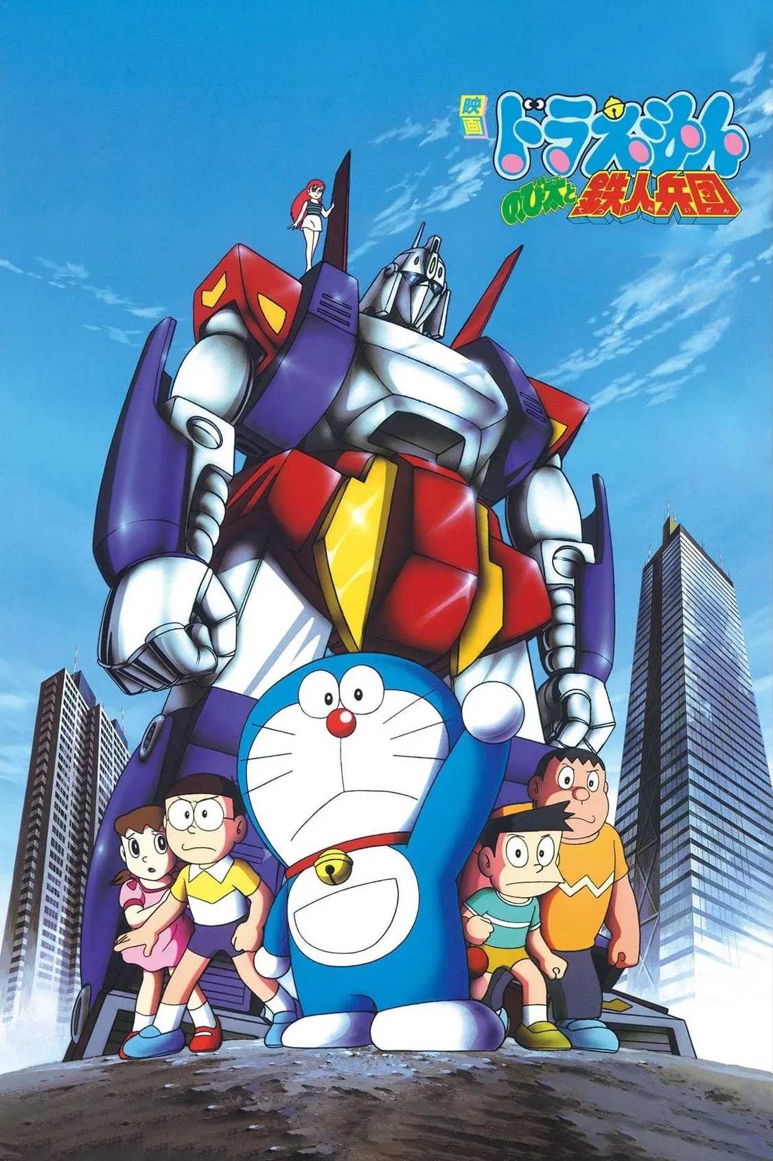 Poster chính thức của phim Phim Hoạt Hình, Phim Phiêu Lưu "Doraemon: Nobita và Binh Đoàn Người Sắt" (Doraemon: Nobita and the Steel Troops - 1986), với sự tham gia của diễn viên Nobuyo Oyama và Noriko Ohara.