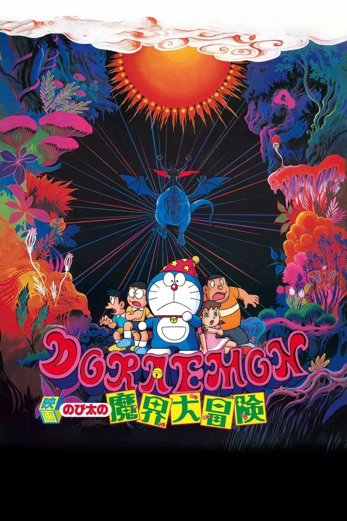 Poster chính thức của phim Phim Hoạt Hình, Phim Phiêu Lưu "Doraemon: Nobita và Chuyến Phiêu Lưu Vào Xứ Quỷ" (Doraemon: Nobita's Great Adventure in the World of Magic - 1984), với sự tham gia của diễn viên Nobuyo Oyama và Noriko Ohara.
