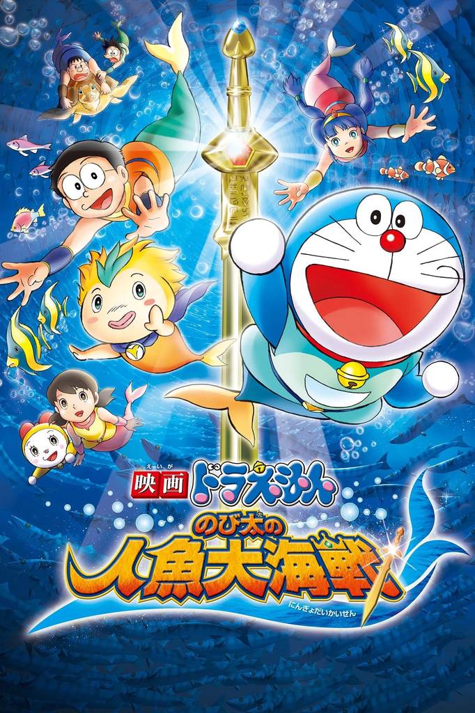 Poster chính thức của phim Phim Phiêu Lưu, Phim Gia Đình "Doraemon: Nobita và Cuộc Đại Thủy Chiến Ở Xứ Sở Người Cá" (Doraemon: Nobita's Great Battle of the Mermaid King - 2010), với sự tham gia của diễn viên Wasabi Mizuta và Chiaki Fujimoto.