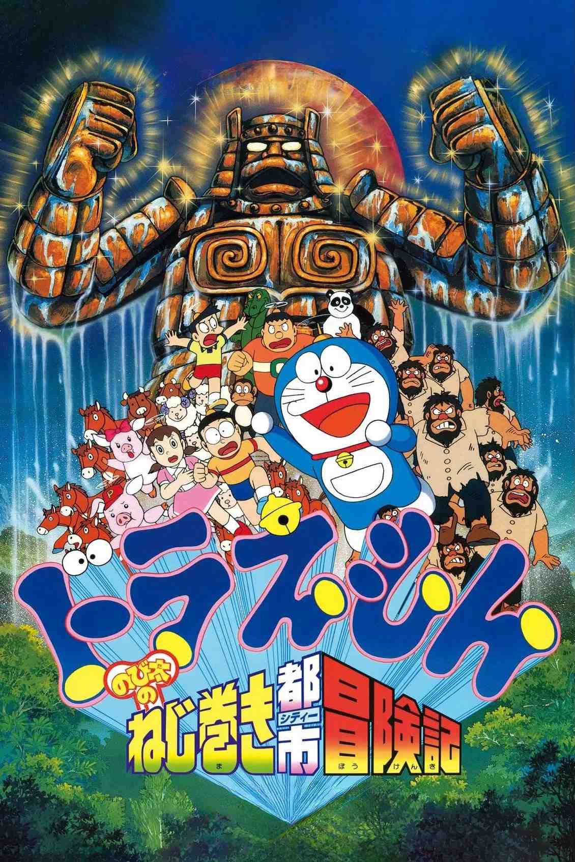 Poster chính thức của phim Phim Hoạt Hình, Phim Viễn Tưởng "Doraemon: Nobita và Cuộc Phiêu Lưu Ở Thành Phố Dây Cót" (Doraemon: Nobita and the Spiral City - 1997), với sự tham gia của diễn viên Nobuyo Oyama và Noriko Ohara.