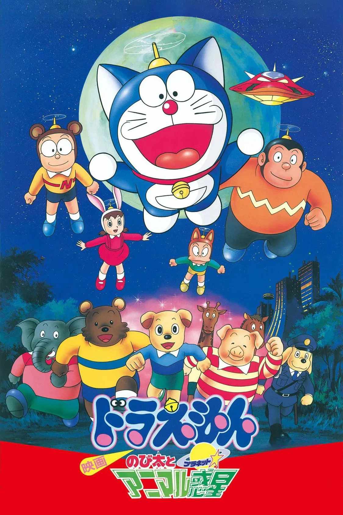 Poster chính thức của phim Phim Giả Tượng, Phim Hoạt Hình "Doraemon: Nobita và Hành Tinh Muông Thú" (Doraemon: Nobita and the Animal Planet - 1990), với sự tham gia của diễn viên Nobuyo Oyama và Noriko Ohara.