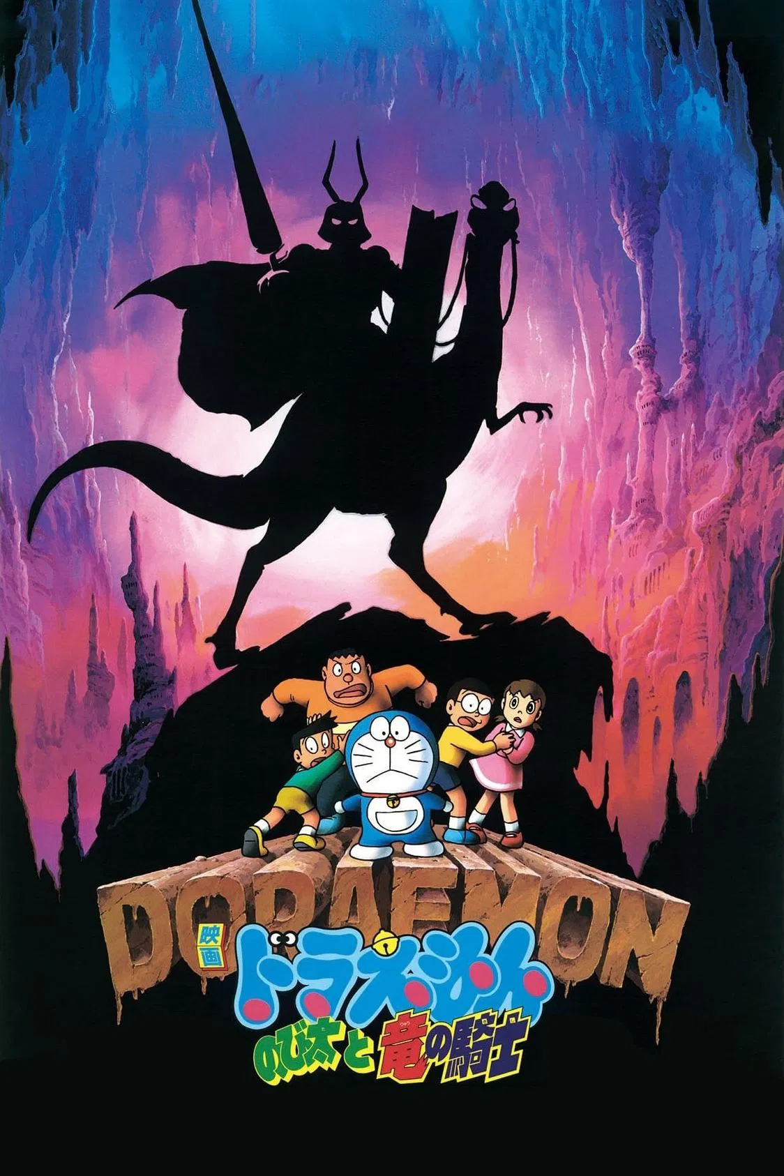 Poster chính thức của phim Phim Hoạt Hình, Phim Phiêu Lưu "Doraemon: Nobita và Hiệp Sĩ Rồng" (Doraemon: Nobita and the Knights on Dinosaurs - 1987), với sự tham gia của diễn viên Nobuyo Oyama và Noriko Ohara.
