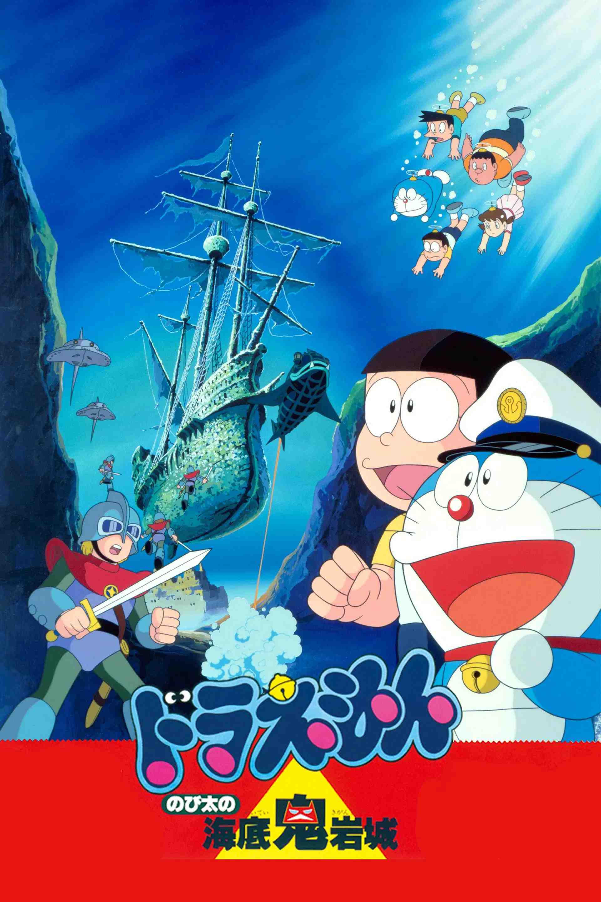 Poster chính thức của phim Phim Hoạt Hình, Phim Phiêu Lưu "Doraemon: Nobita và Lâu Đài Dưới Đáy Biển" (Doraemon: Nobita and the Castle of the Undersea Devil - 1983), với sự tham gia của diễn viên Nobuyo Oyama và Noriko Ohara.