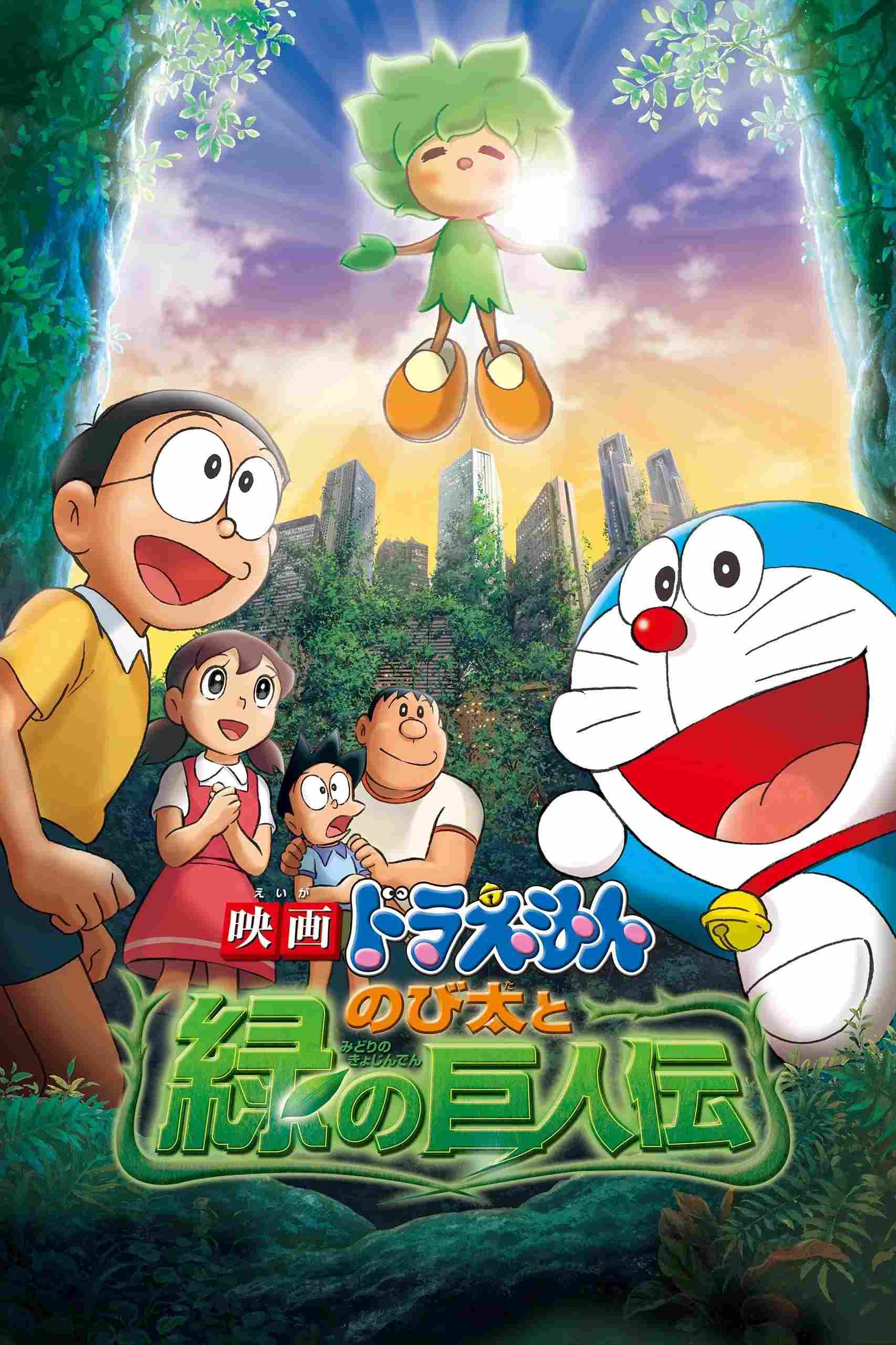 Poster chính thức của phim Phim Phiêu Lưu, Phim Hoạt Hình "Doraemon: Nobita và Người Khổng Lồ Xanh" (Doraemon: Nobita and the Green Giant Legend - 2008), với sự tham gia của diễn viên Wasabi Mizuta và Megumi Oohara.