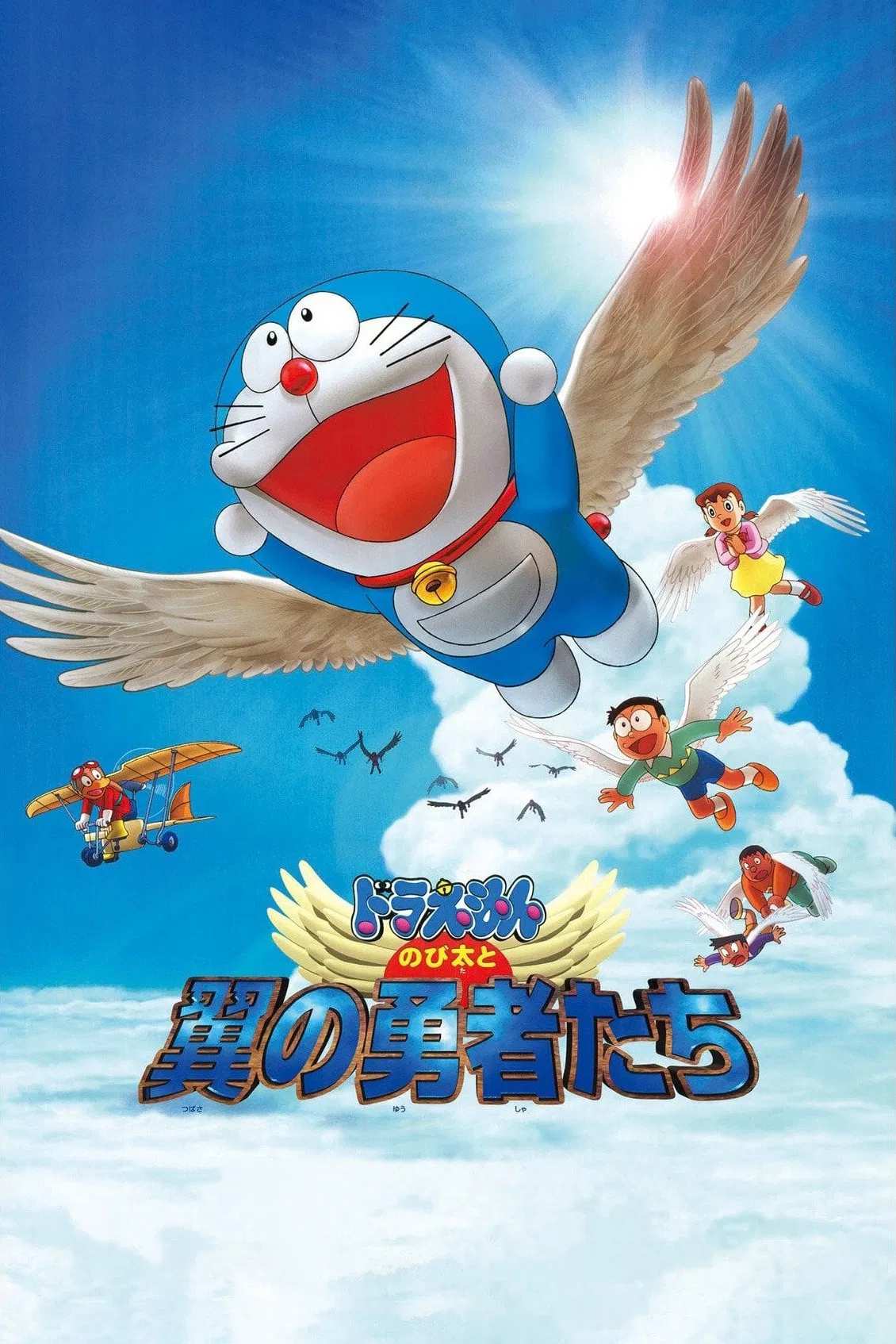 Poster chính thức của phim Phim Gia Đình, Phim Hoạt Hình "Doraemon: Nobita và Những Dũng Sĩ Có Cánh" (Doraemon: Nobita and the Winged Braves - 2001), với sự tham gia của diễn viên Nobuyo Oyama và Noriko Ohara.