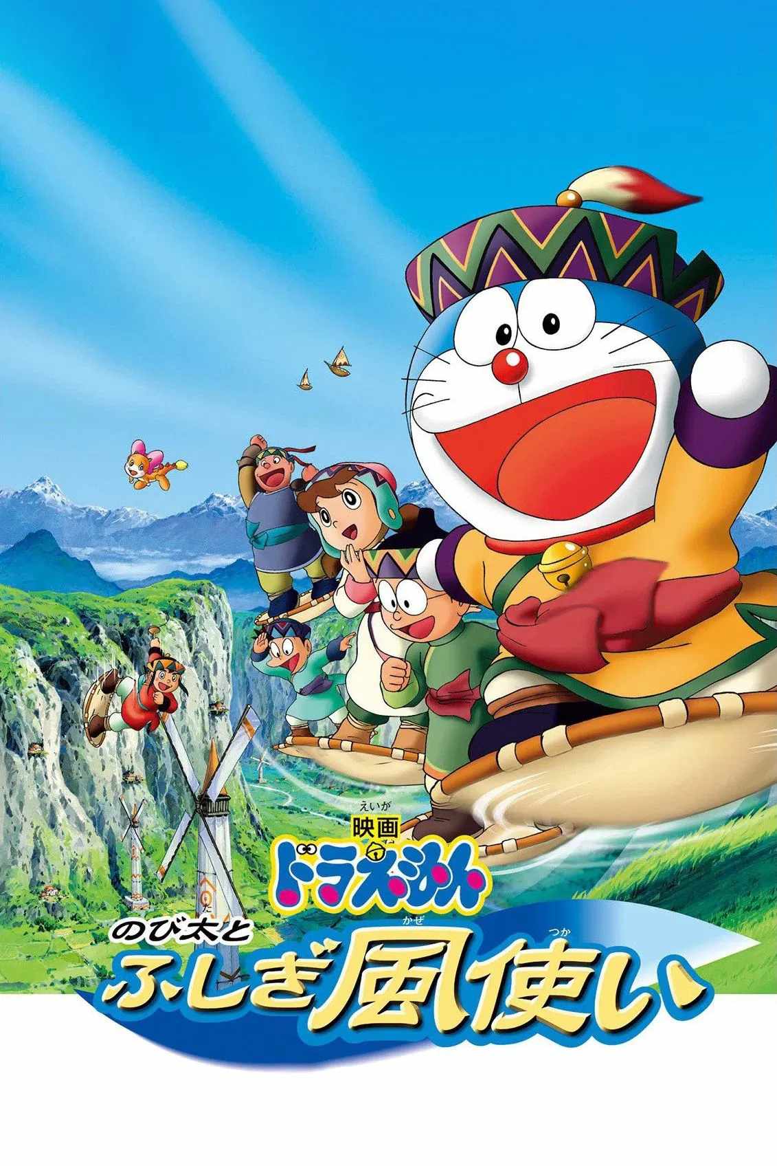 Poster chính thức của phim Phim Hoạt Hình, Phim Giả Tượng "Doraemon: Nobita và Những Pháp Sư Gió Bí Ẩn" (Doraemon: Nobita and the Windmasters - 2003), với sự tham gia của diễn viên Michiko Nomura và Nobuyo Oyama.