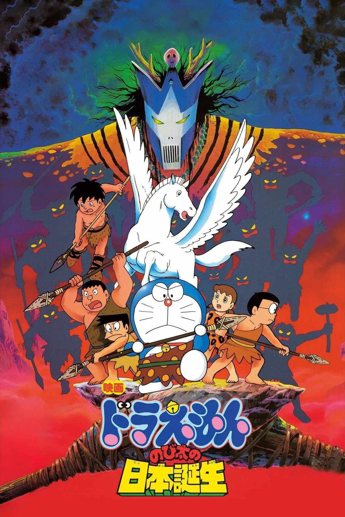 Poster chính thức của phim Phim Hoạt Hình, Phim Phiêu Lưu "Doraemon: Nobita và Nước Nhật Thời Nguyên Thủy" (Doraemon: Nobita and the Birth of Japan - 1989), với sự tham gia của diễn viên Nobuyo Oyama và Noriko Ohara.