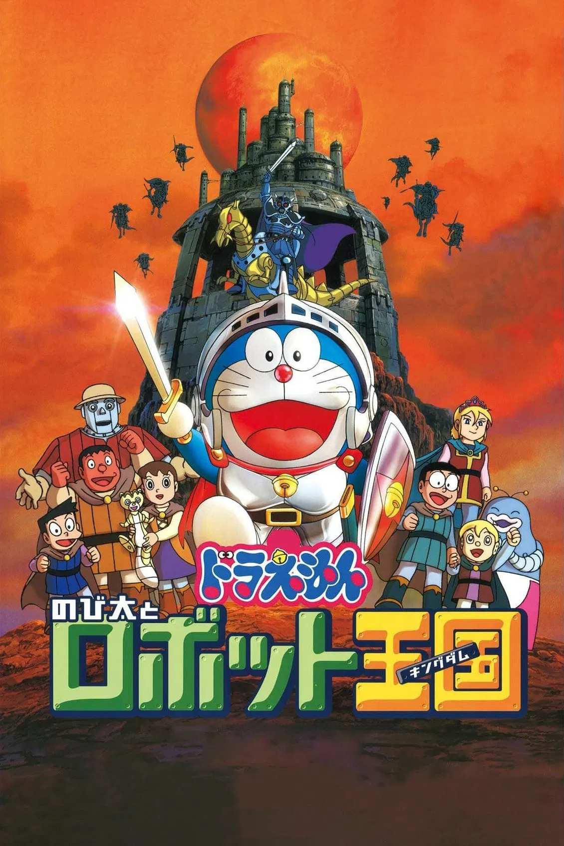 Poster chính thức của phim Phim Hoạt Hình, Phim Phiêu Lưu "Doraemon: Nobita và Vương Quốc Robot" (Doraemon: Nobita and the Robot Kingdom - 2002), với sự tham gia của diễn viên Nobuyo Oyama và Noriko Ohara.