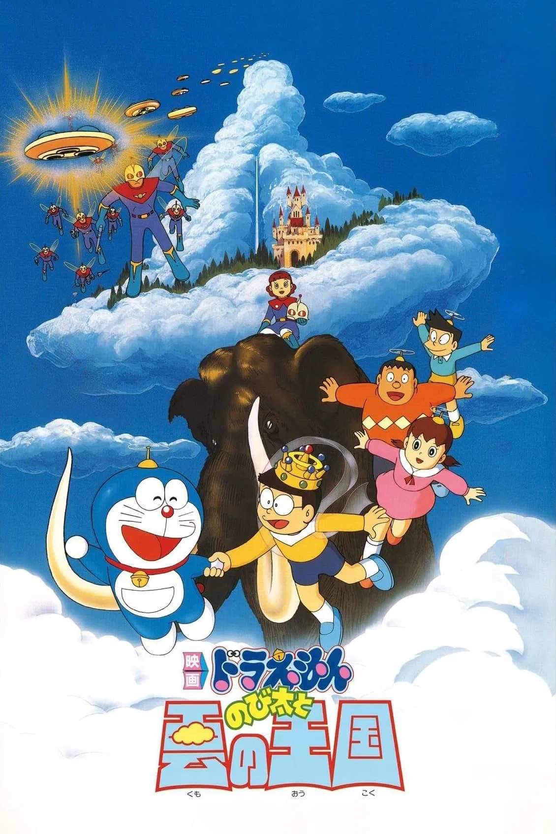 Poster chính thức của phim Phim Hoạt Hình, Phim Giả Tượng "Doraemon: Nobita và Vương Quốc Trên Mây" (Doraemon: Nobita and the Kingdom of Clouds - 1992), với sự tham gia của diễn viên Nobuyo Oyama và Noriko Ohara.