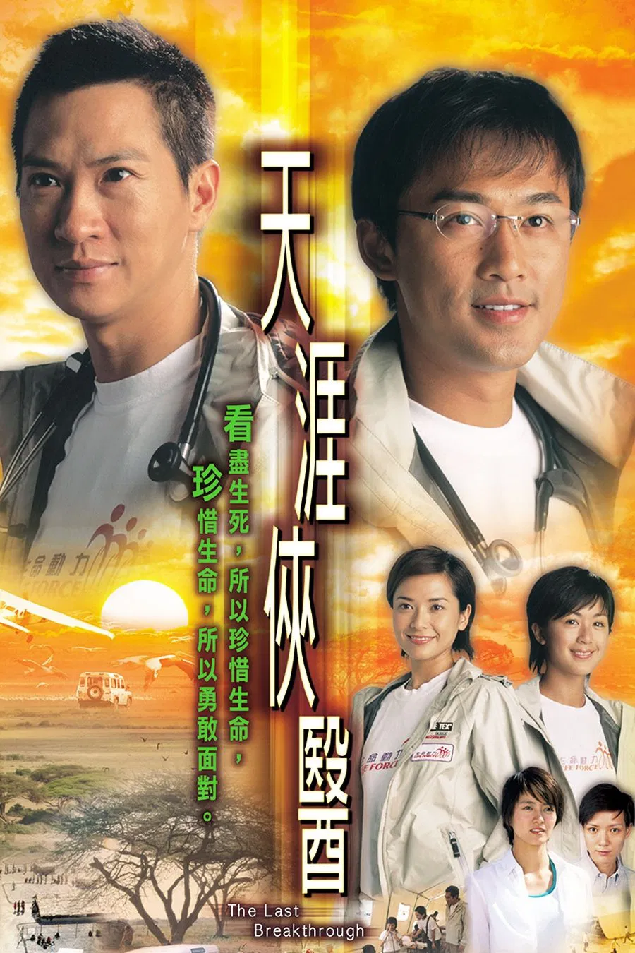 Poster chính thức của phim Phim Tâm Lý "Đột Phá Cuối Cùng" (The Last Breakthrough - 2004), với sự tham gia của diễn viên Trương Gia Huy và Quách Thiện Ni.