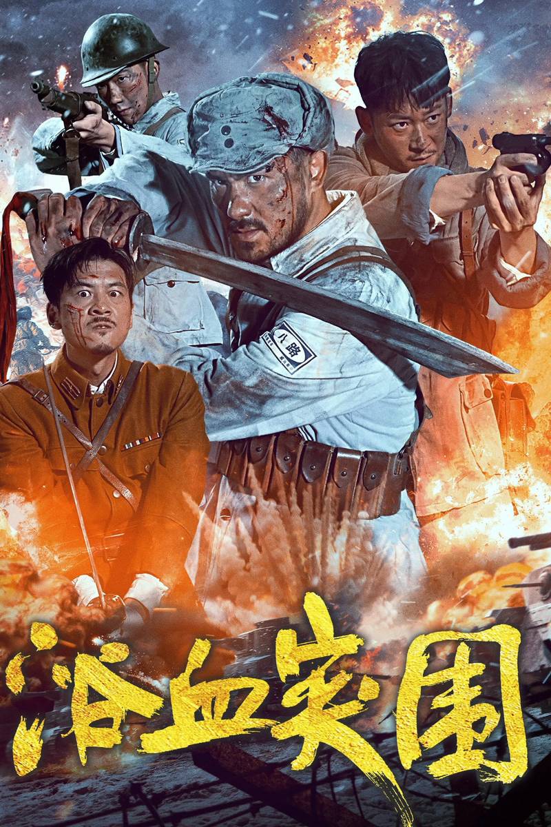 Poster chính thức của phim Phim Chiến Tranh "Đột Phá Vòng Vây" (浴血突围 - 2025), với sự tham gia của diễn viên Haowen Liu.