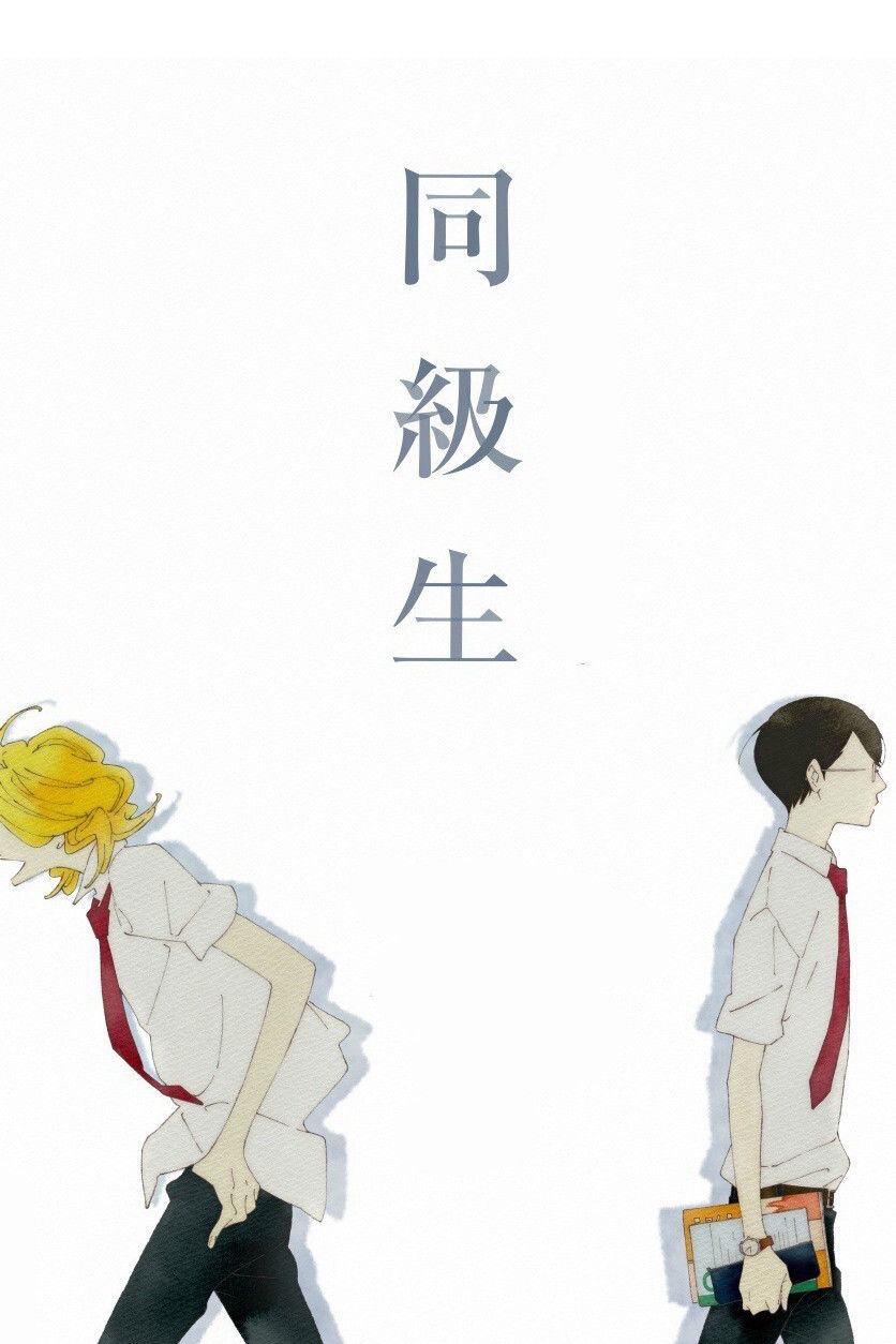 Poster chính thức của phim Phim Tình Cảm, Phim Hoạt Hình "Dou kyu sei – Bạn cùng lớp" (Dou kyu sei – Classmates - 2016), với sự tham gia của diễn viên Kenji Nojima và Hiroshi Kamiya.