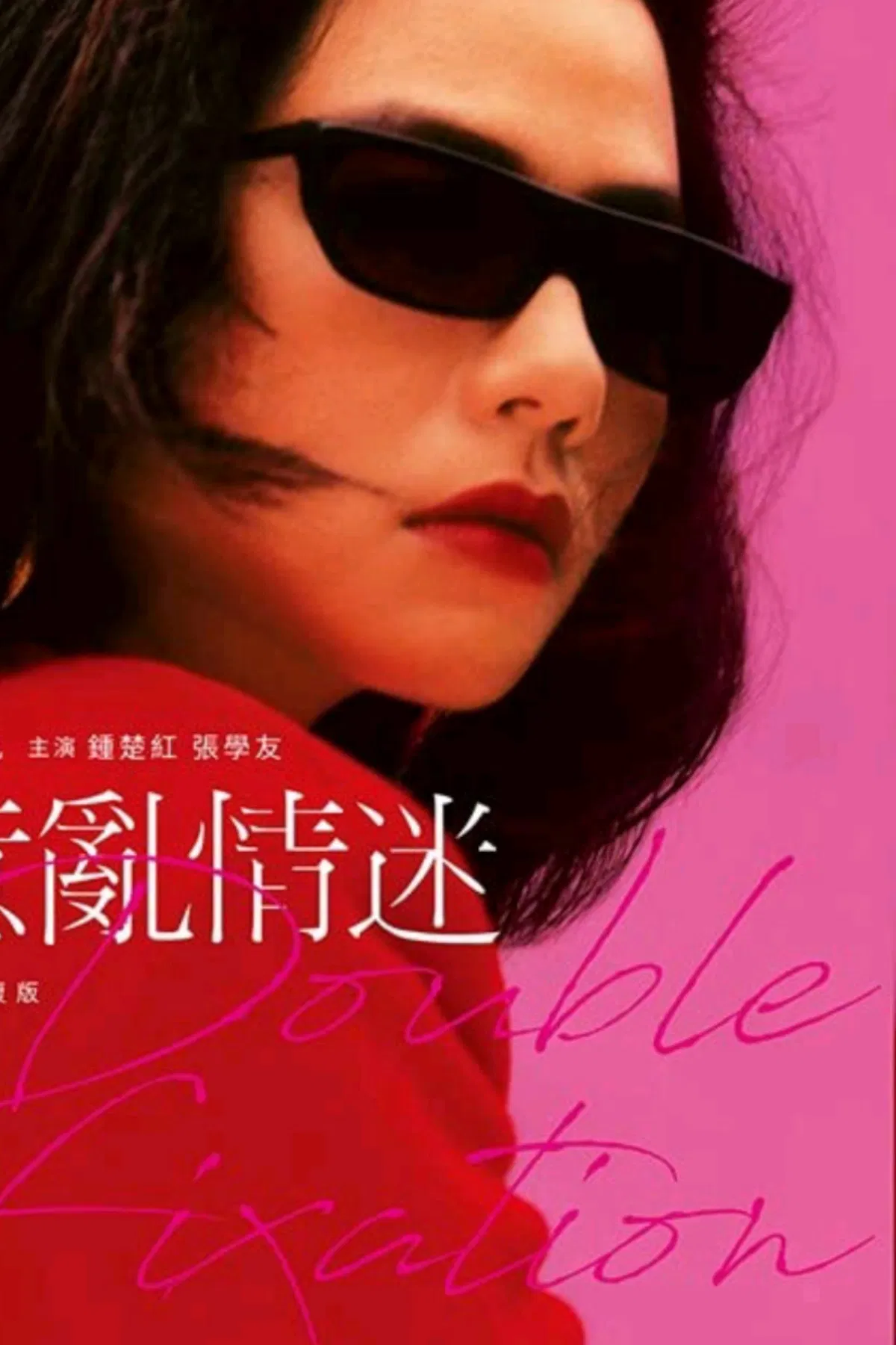 Poster chính thức của phim Phim Bí Ẩn, Phim Tâm Lý "Double Fixation" (Double Fixation - 1987), với sự tham gia của diễn viên Chung Sở Hồng và Trương Học Hữu.