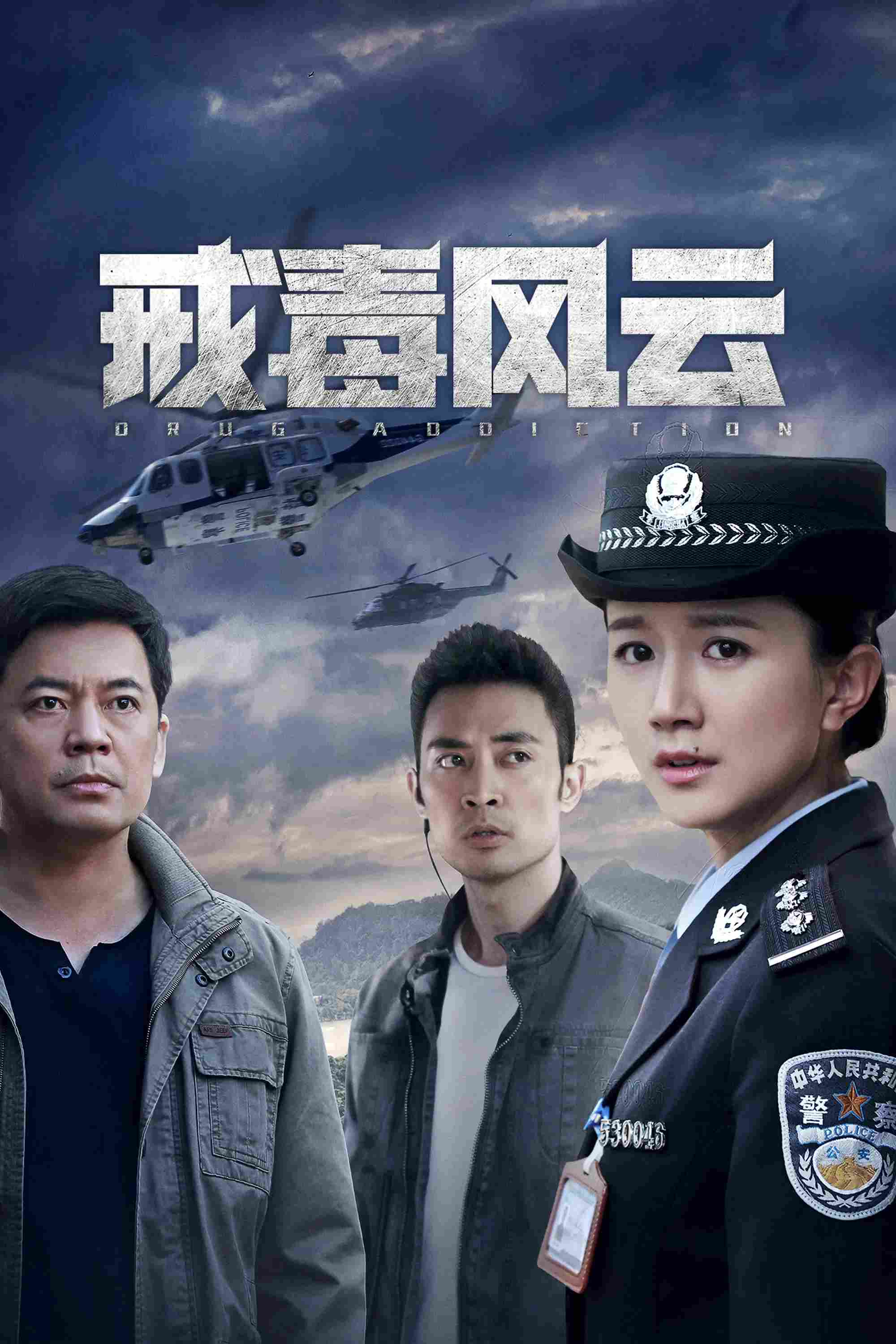 Poster chính thức của phim Phim Hình Sự "Drug Addiction" (Drug Addiction - 2020), với sự tham gia của diễn viên He Zhengjun và Miao Chi.