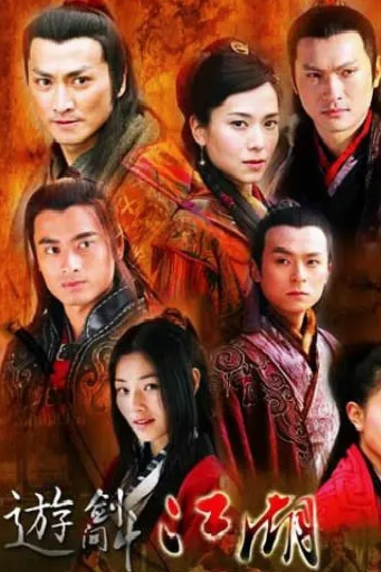 Poster chính thức của phim "Du Kiếm Giang Hồ" (Vagabond Vigilante - 2006), với sự tham gia của diễn viên Quách Thiện Ni và Trần Cẩm Hồng.