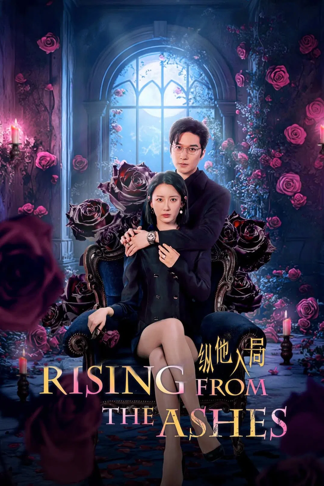 Poster chính thức của phim Phim Tâm Lý "Đưa Anh Vào Cuộc Chơi" (Rising from the Ashes - 2025), với sự tham gia của diễn viên Zhao Shuai và Xu Kaixin.