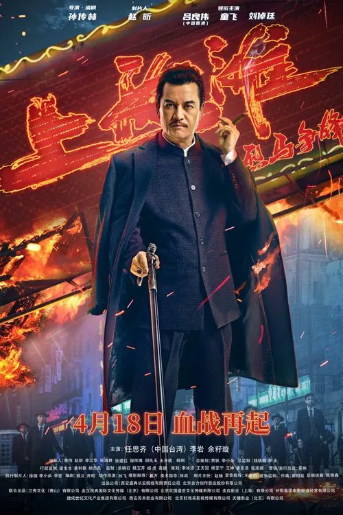 Poster chính thức của phim Phim Tâm Lý "Đua Ngựa Bến Thượng Hải" (Shanghai Knight - 2022), với sự tham gia của diễn viên Lữ Lương Vỹ và Liu Zhuoting.
