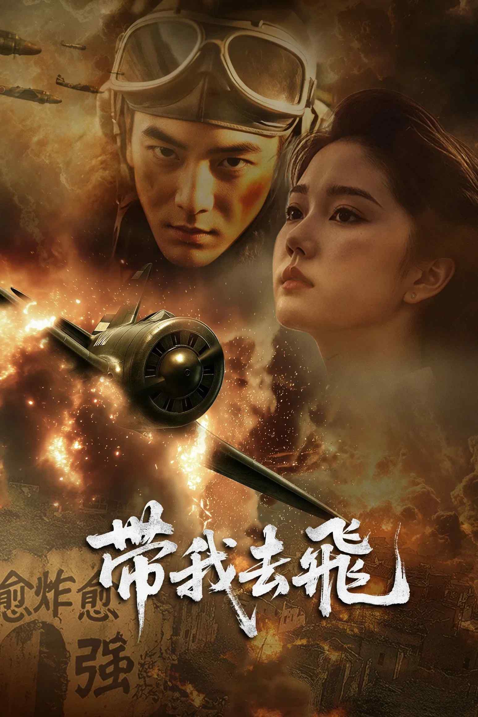 Poster chính thức của phim Phim Hoạt Hình, Phim Chiến Tranh "Đưa tôi bay" (Take Me Flying - 2025).