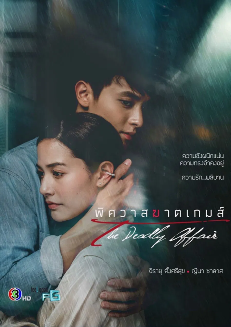 Poster chính thức của phim Phim Bí Ẩn "Đùa Với Kẻ Sát Nhân" (The Deadly Affair - 2022), với sự tham gia của diễn viên Jirayu Tangsrisuk và Yeena Salas.