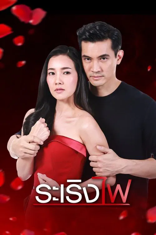 Poster chính thức của phim Phim Tâm Lý "Đùa Với Lửa" (Ra Rerng Fai - 2017), với sự tham gia của diễn viên Theeradej Wongpuapan và Woranuch Bhirombhakdi.