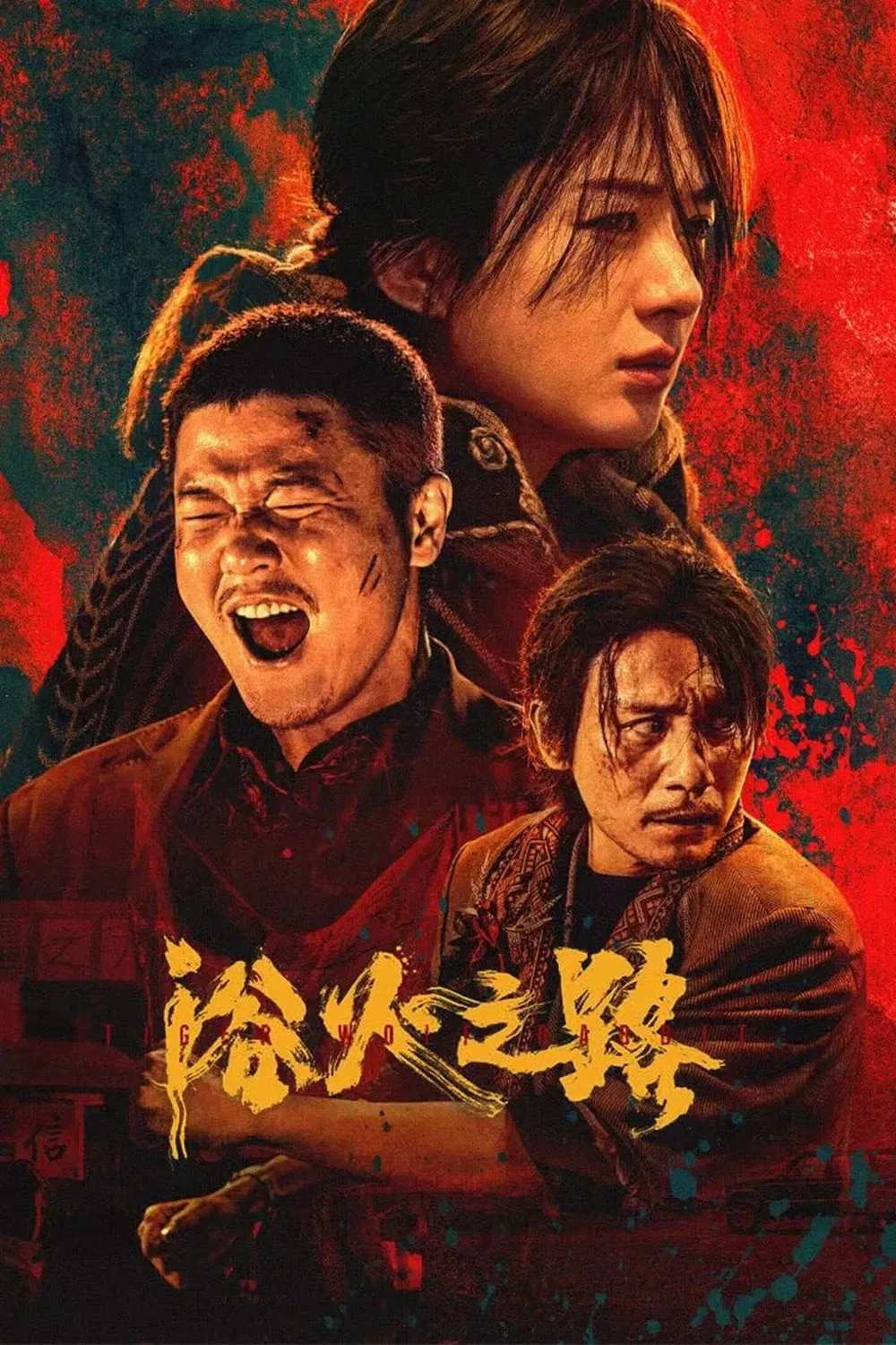 Poster chính thức của phim Phim Tâm Lý, Phim Hình Sự "Dục Hỏa Chi Lộ" (Tiger Wolf Rabbit - 2024), với sự tham gia của diễn viên Tiêu Ương và Triệu Lệ Dĩnh.