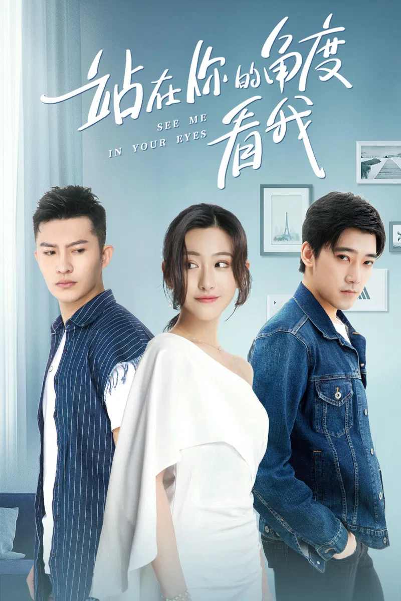 Poster chính thức của phim Phim Tâm Lý "Đứng Dưới Góc Nhìn Của Bạn Nhìn Tôi Phần 1" (See Me in Your Eyes - 2019), với sự tham gia của diễn viên Zhu Shengyi và Xu Yongge.