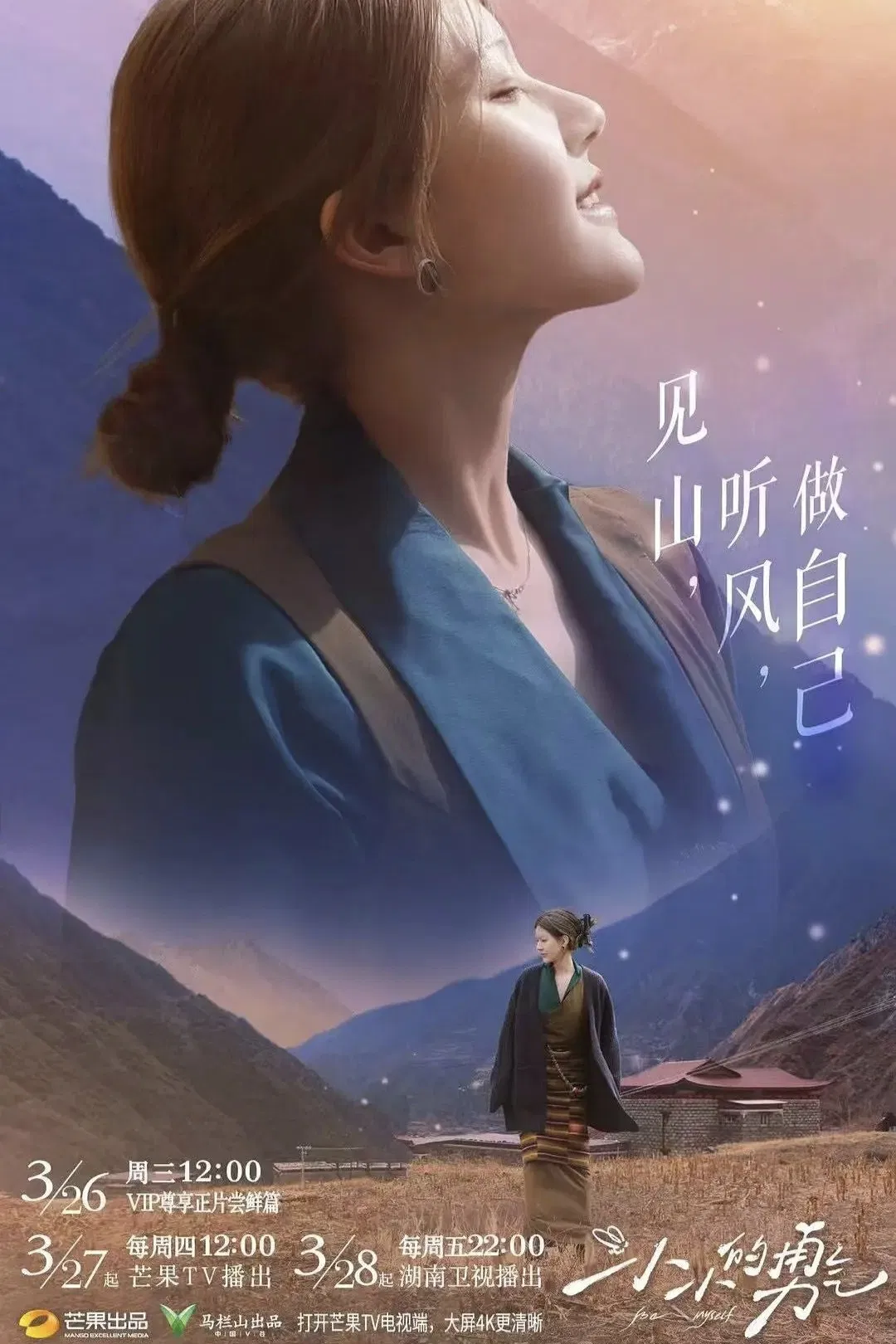 Poster chính thức của phim Truyền Hình Thực Tế "Dũng Khí Nho Nhỏ" (Be Myself - 2025), với sự tham gia của diễn viên Triệu Lộ Tư.