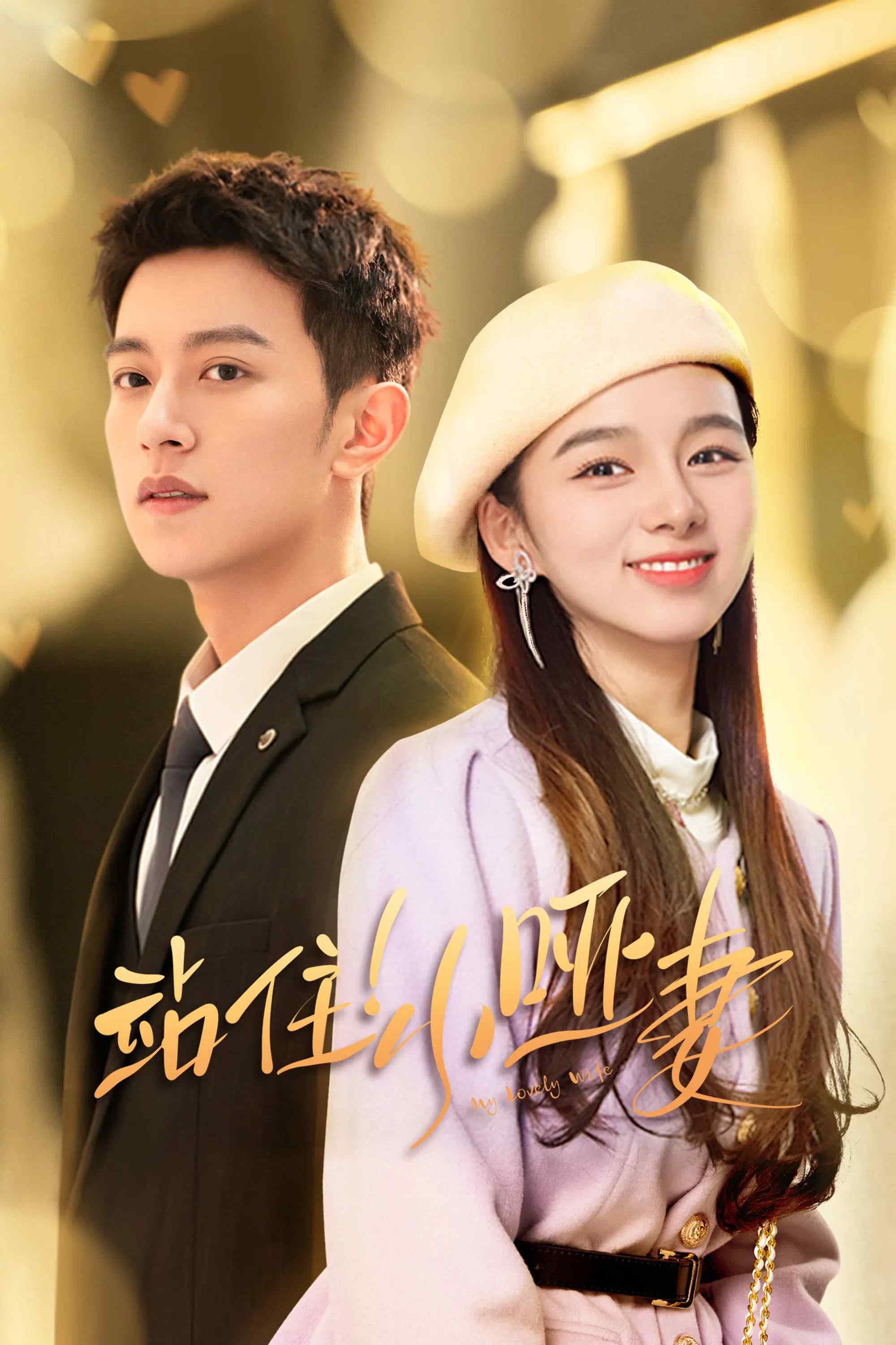 Poster chính thức của phim Phim Tâm Lý "Đứng Lại! Cô Vợ Câm Nhỏ Bé" (My Lovely Wife - 2023), với sự tham gia của diễn viên Li Peien và Trịnh Nam Tịch.