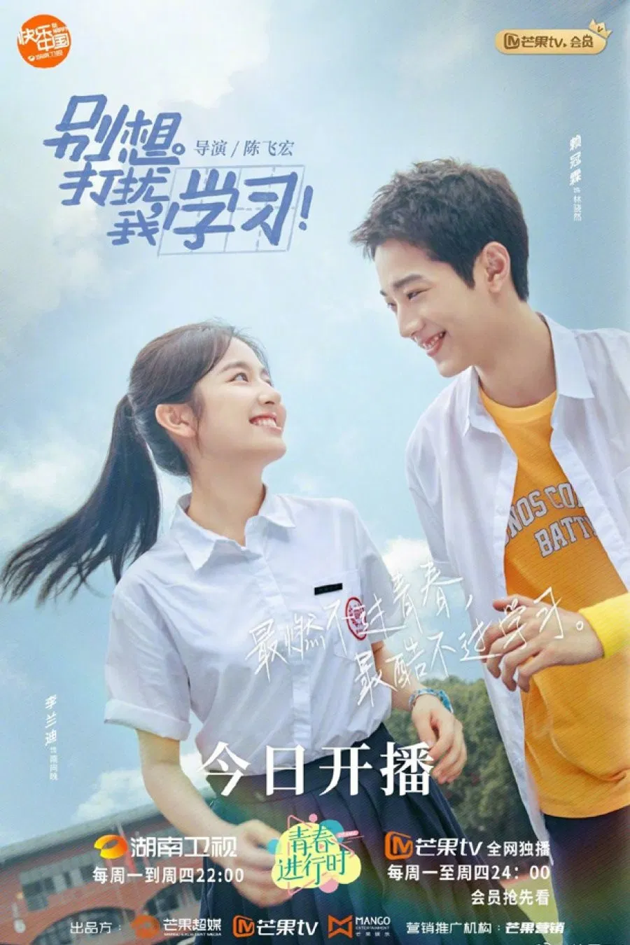 Poster chính thức của phim Phim Tâm Lý, Phim Hài "Đừng Phiền Tôi Học" (Don't Disturb My Study - 2021), với sự tham gia của diễn viên Lý Lan Địch và Lai Guan-lin.