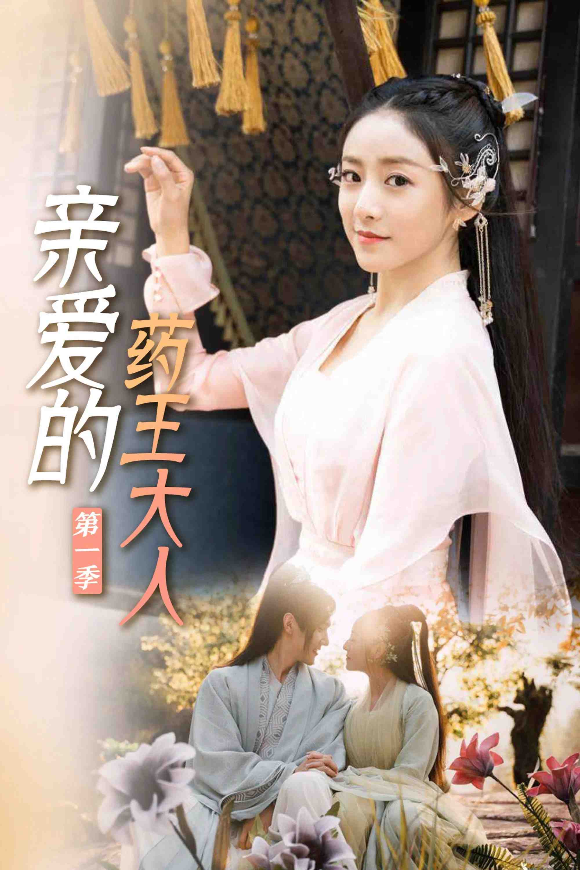 Poster chính thức của phim Phim Tâm Lý, Phim Hài "Dược Vương Đại Nhân Thân Yêu" (Dear Herbal Lord - 2020), với sự tham gia của diễn viên Ding Yiyi và Yan Xi.