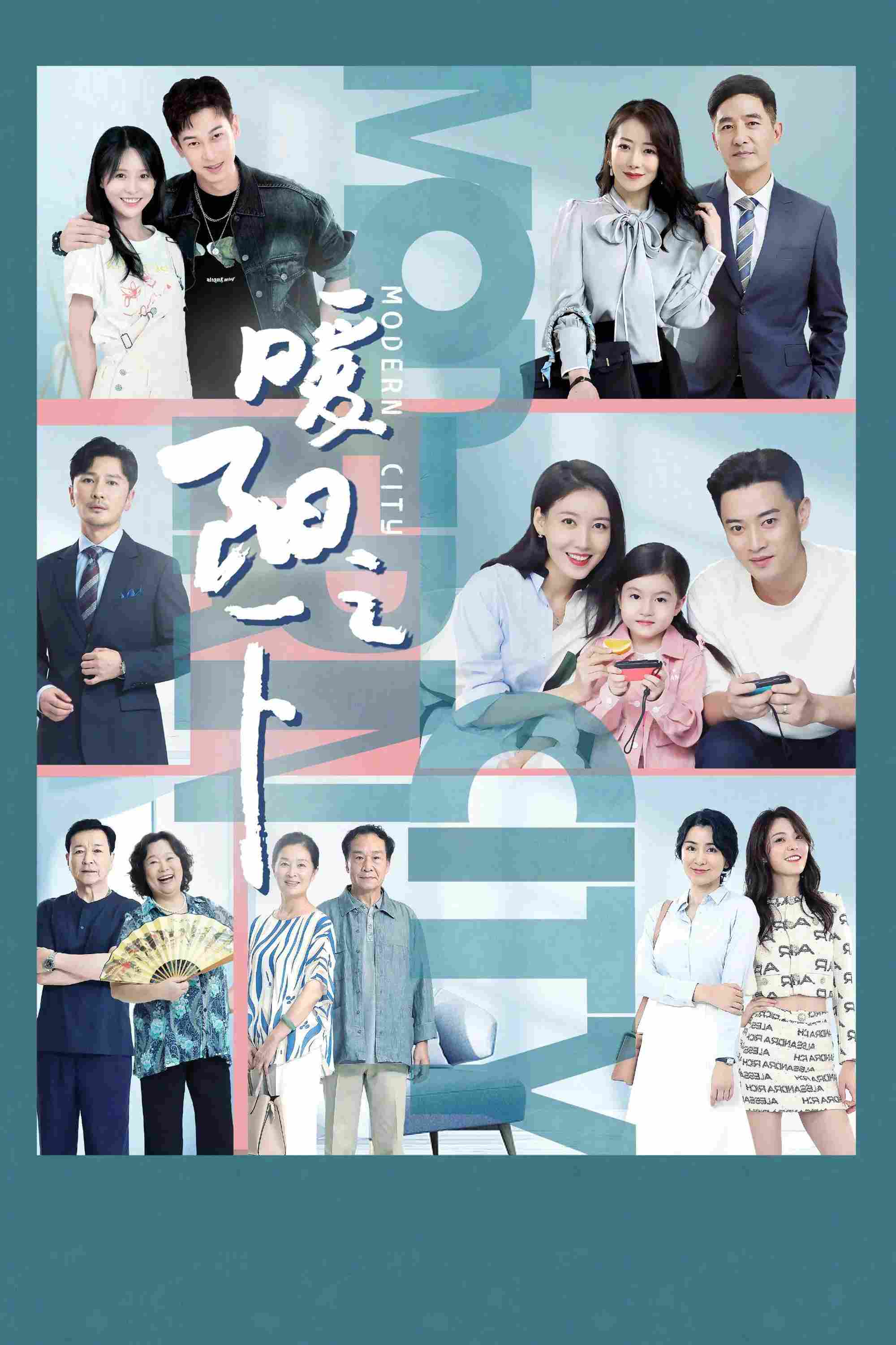 Poster chính thức của phim Phim Tâm Lý, Phim Gia Đình "Dưới Ánh Mặt Trời" (Modern City - 2021), với sự tham gia của diễn viên Cao Lộ và Jiang Yi.