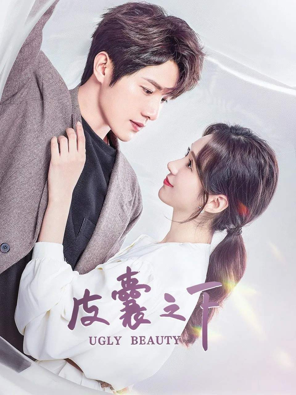Poster chính thức của phim Phim Bí Ẩn "Dưới Lớp Vỏ Bọc" (Ugly Beauty - 2021), với sự tham gia của diễn viên Zheng Hehuizi và Hoàng Thánh Trì.