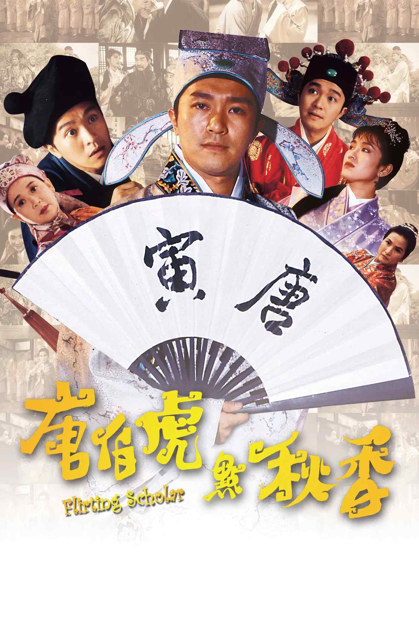 Poster chính thức của phim Phim Tâm Lý, Phim Hài "Đường Bá Hổ, Điểm Thu Hương" (Flirting Scholar - 1993), với sự tham gia của diễn viên Châu Tinh Trì và Củng Lợi.
