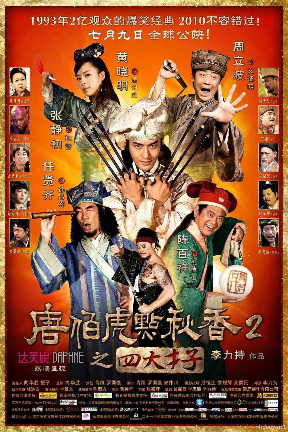Poster chính thức của phim Phim Hành Động, Phim Hài "Đường Bá Hổ Và Diễm Thu Hương 2" (Flirting Scholar 2 - 2010), với sự tham gia của diễn viên Huỳnh Hiểu Minh và Trương Tịnh Sơ.