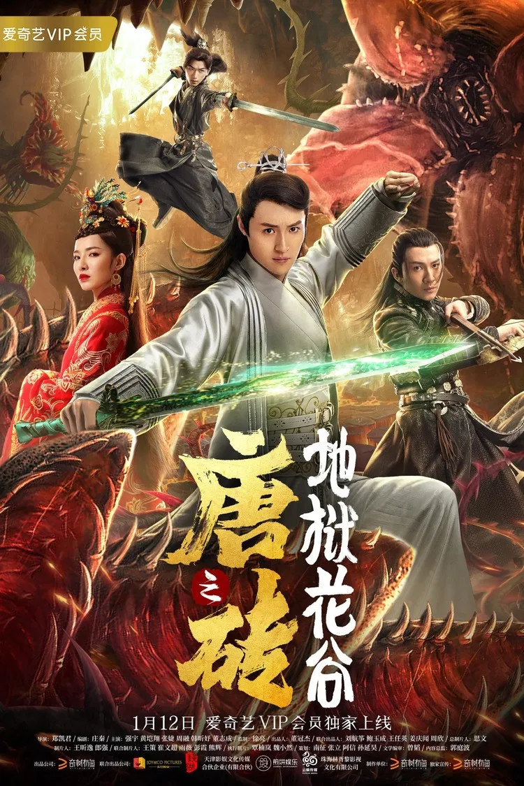 Poster chính thức của phim Phim Lịch Sử, Phim Bí Ẩn "Đường Chuyên 1: Địa Ngục Hoa Cốc" (Hell Flower Valley of Great Tang - 2019), với sự tham gia của diễn viên Han Xinyu và Huang Kaixiang.