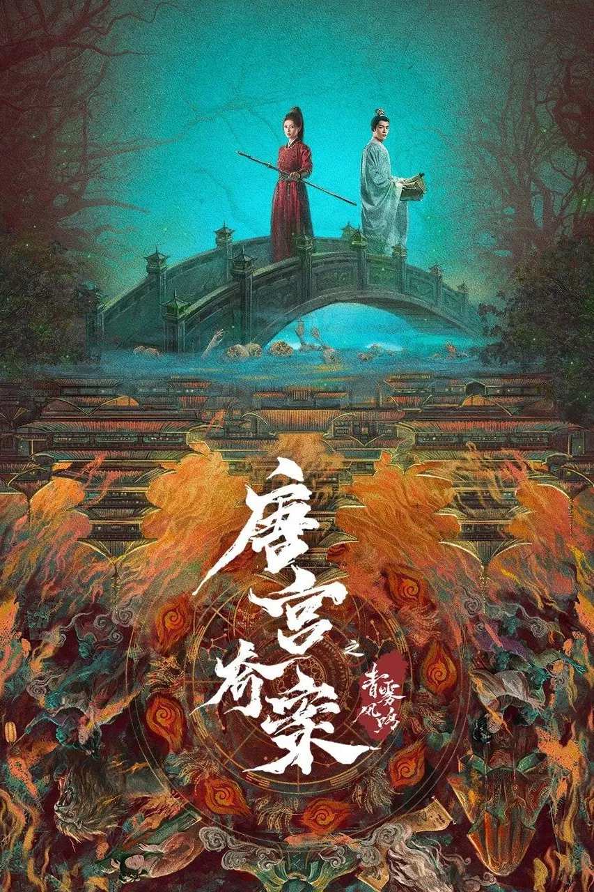 Poster chính thức của phim Phim Tâm Lý, Phim Bí Ẩn "Đường Cung Kỳ Án: Thanh Vụ Phong Minh" (Unveil: Jadewind), với sự tham gia của diễn viên Vương Tinh Việt và Bạch Lộc.