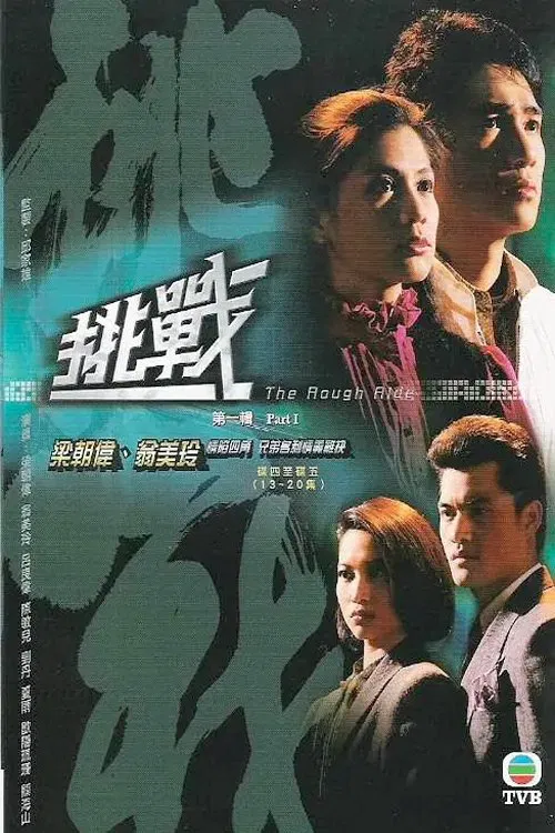 Poster chính thức của phim Phim Tâm Lý "Đường Đời Muôn Vạn Nẻo" (The Rough Ride - 1985), với sự tham gia của diễn viên Lương Triều Vỹ và Barbara Yung.