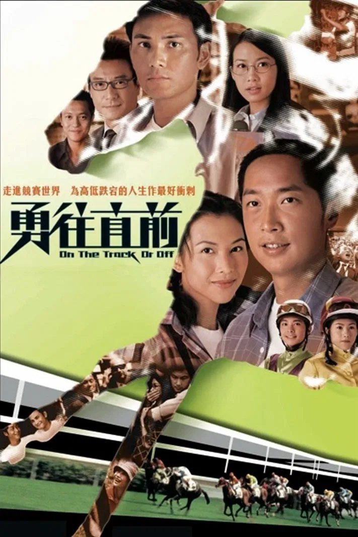 Poster chính thức của phim Phim Tâm Lý "Đường Đua Ác Liệt" (On The Track Or Off - 2001), với sự tham gia của diễn viên Steven Ma Chun-Wai và Thái Thiếu Phân.