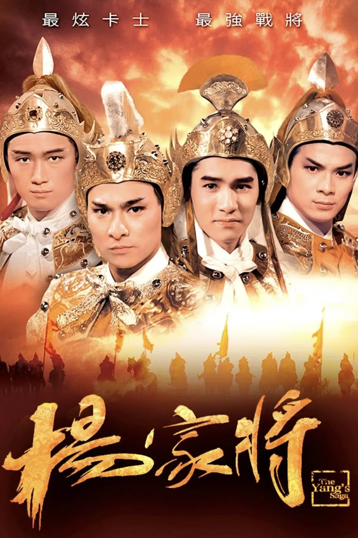 Poster chính thức của phim Phim Hành Động & Phiêu Lưu, Phim Viễn Tưởng & Giả Tưởng "Dương Gia Tướng" (The Yang's Saga - 1985), với sự tham gia của diễn viên Lưu Đức Hoa và Lưu Gia Linh.