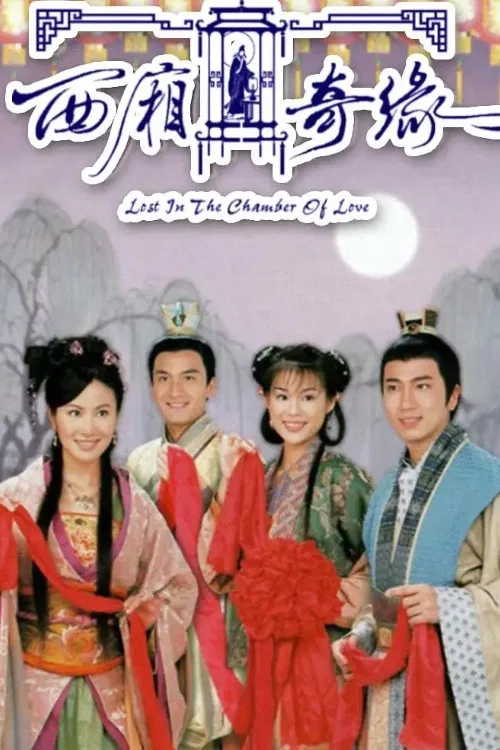 Poster chính thức của phim Phim Tâm Lý "Duyên Tình Tây Sương" (Lost in the Chamber of Love - 2004), với sự tham gia của diễn viên Ngô Trác Hy và Hồ Hạnh Nhi.