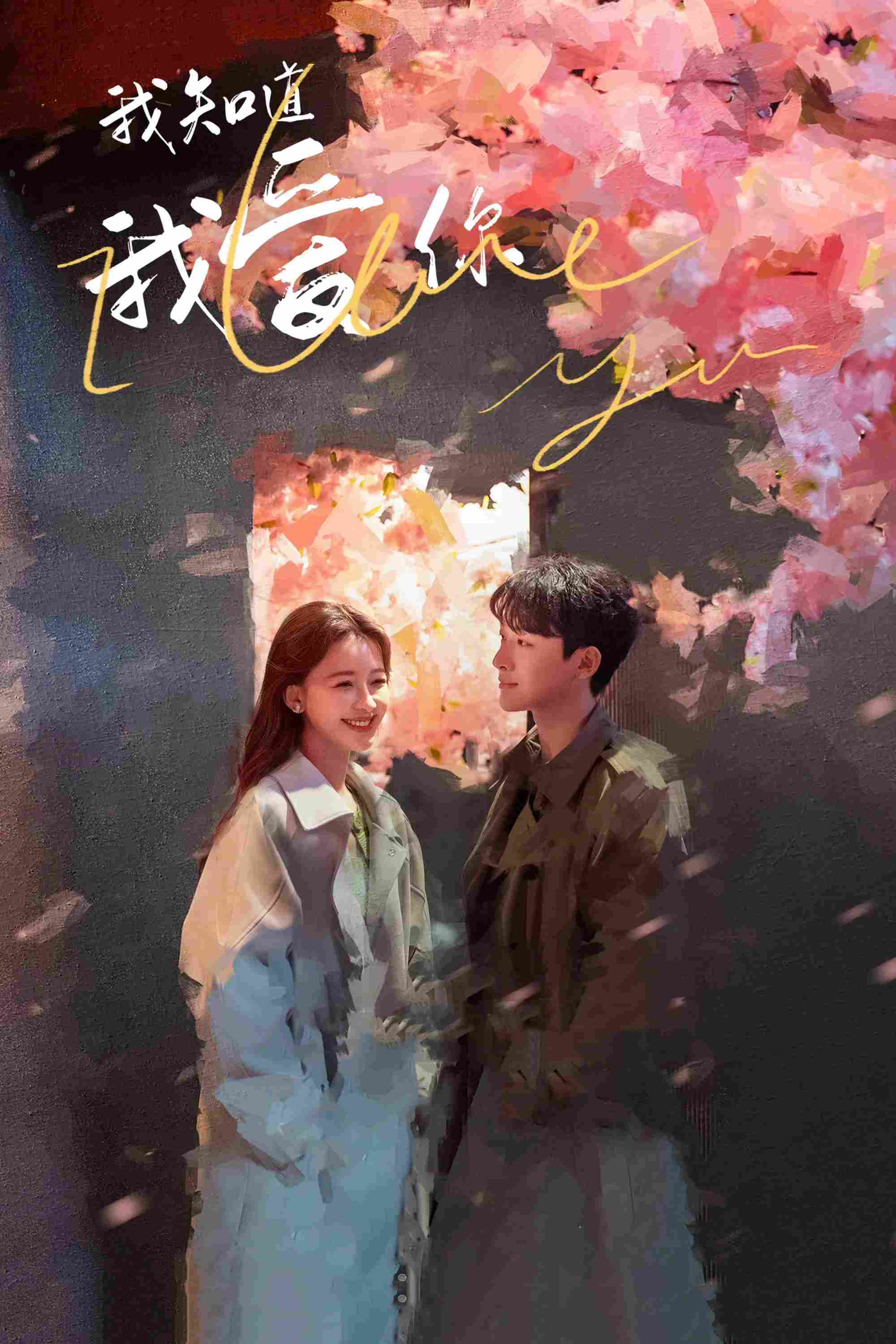 Poster chính thức của phim Phim Tâm Lý "Em Biết Em Yêu Anh" (I Love You - 2023), với sự tham gia của diễn viên Trương Vãn Ý và Tôn Di.