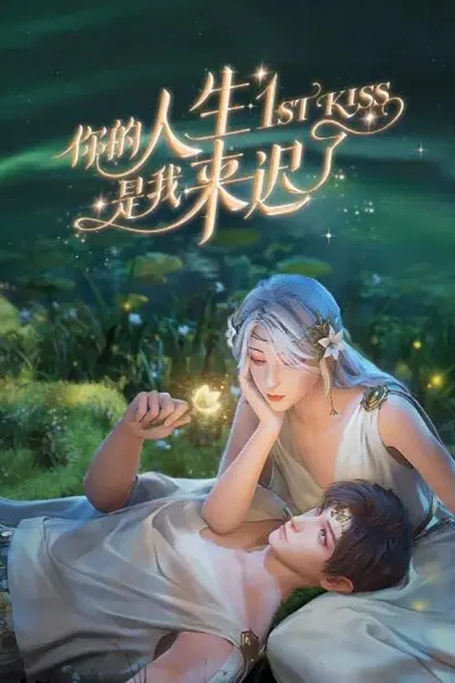 Poster chính thức của phim Phim Hoạt Hình, Phim Tâm Lý "Em Đến Muộn Trong Cuộc Đời Chị" (1st Kiss - 2023), với sự tham gia của diễn viên Minyi Qing.