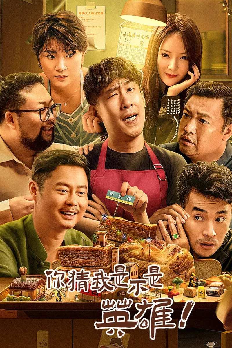 Poster chính thức của phim Phim Hài, Phim Tình Cảm "Em Đoán Anh Có Phải Anh Hùng Không" (Guess If I Am A Hero - 2023), với sự tham gia của diễn viên Yu Yang và Rui Xiu.